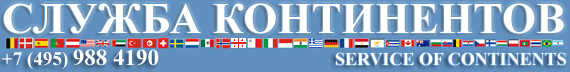 Служба Континентов